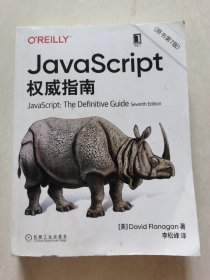 JavaScript指南原书第7版犀牛书JS高级程序设计