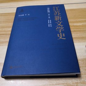 江苏新文学史·诗歌编·第1卷