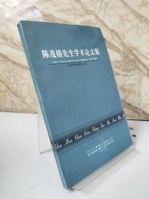 陈茂椿先生学术论文集（著名白酒大师陈茂椿1998年出版）