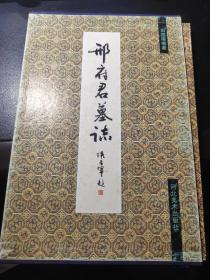 《邢府君墓志》（印2000册 折经装）