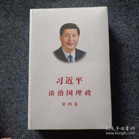 习近平谈治国理政（第四卷）（中文平装）