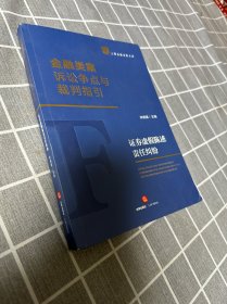 金融类案诉讼争点与裁判指引：证券虚假陈述责任纠纷