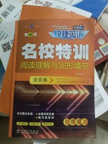 快捷英语 名校特训活页卷 阅读理解与完形填空 七年级上（第4版）