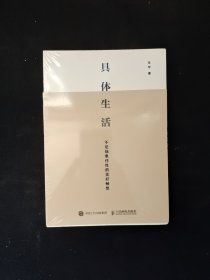 具体生活 全新塑封