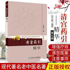 现代著名老中医名著重刊丛书（第九辑）.清宫药引精华