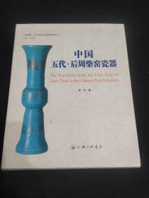 “红雨楼”古代名窑名瓷鉴藏系列：中国五代·后周柴窑瓷器。签名本