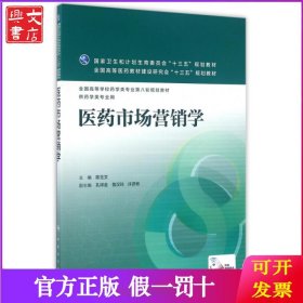 医药市场营销学