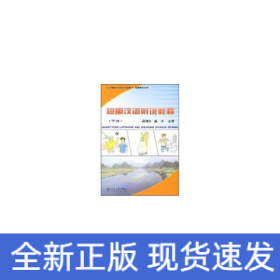 短期漢語(yǔ)聽說(shuō)教程(下冊(cè))(附MP3盤1張)/北大版新一代對(duì)外漢語(yǔ)教材.短期培訓(xùn)系列