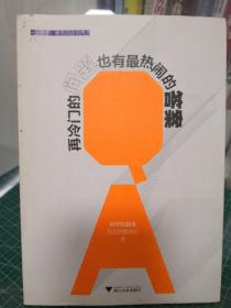 再冷门的问题也有最热闹的答案