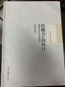 传播力+的风口 融媒体时代的党报转型/人民日报学术文库