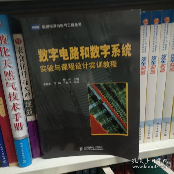 数字电路和数字系统：实验与课程设计实训教