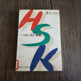 通过HSK-HSK词汇精解