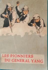 老版大开本连环画，《杨司令的少先队》。法文，外文出版社一九六五年三版。32开，九五品。