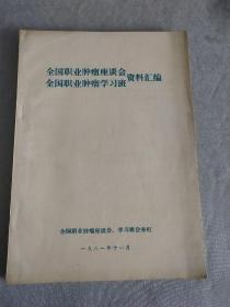 全国职业肿瘤座谈会.全国职业肿瘤学习班资料汇编