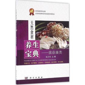 【正版书籍】天然食材养生宝典菌菇藻类
