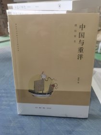 中国与重洋