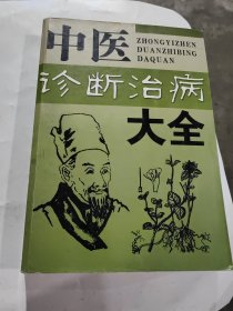 中醫(yī)診斷治病大全，小字版