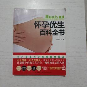 怀孕优生百科全书