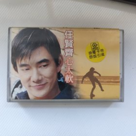 磁带 任贤齐 心太软