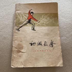 初级长拳