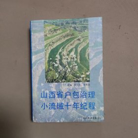 山西省户包治理小流域十年纪程