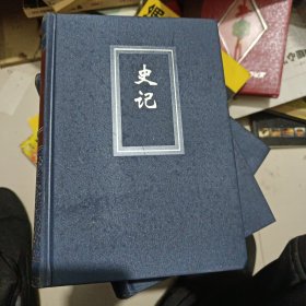 史记 简体字本 三 精装