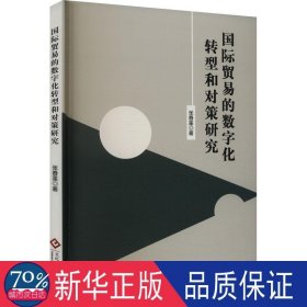 国际贸易的数字化转型和对策研究 商业贸易 张春莲|