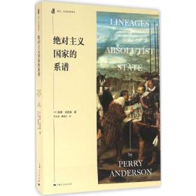 主义的系谱 社会科学总论、学术 (英)佩里·安德森(perry anderson)