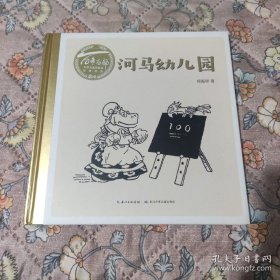 百年百部中国儿童图画书经典书系：河马幼儿园