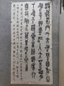 京城名家 高校退休老教师 张新梅 大尺幅篆书作品  保真出售