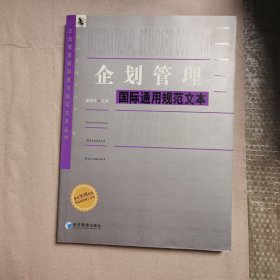 企划管理国际通用规范文本