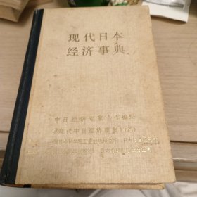 现代日本经济本典