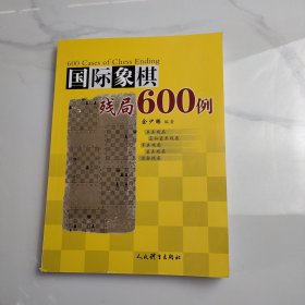 国际象棋残局600例