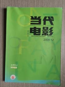 当代电影2009第12期（总第165期）