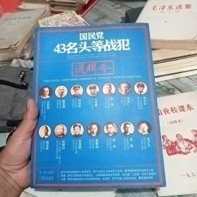 国民党43名头等战犯通缉令