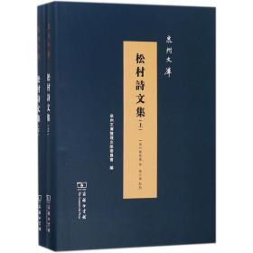 松村诗文集 中国古典小说、诗词 (清)戴凤仪