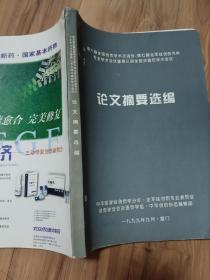 论文摘要选编(全国创伤学术交流会)