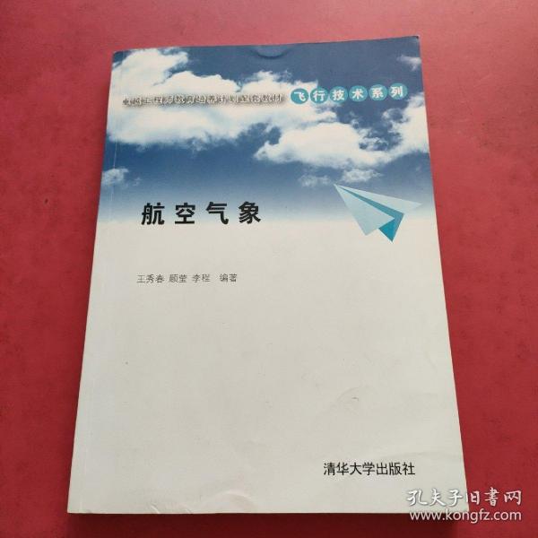 卓越工程师教育培养计划配套教材·飞行技术系列：航空气象