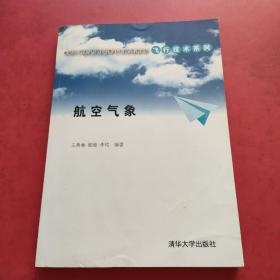 卓越工程师教育培养计划配套教材·飞行技术系列：航空气象