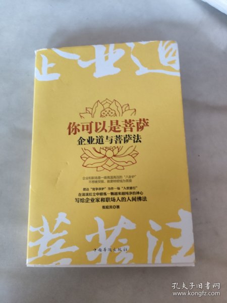 你可以是菩萨：企业道与菩萨法