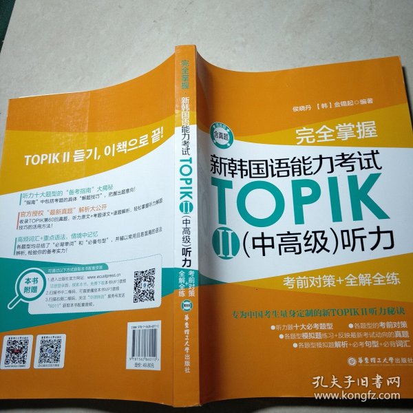 完全掌握.新韩国语能力考试TOPIKII(中高级)听力:考前对策+全解全练（赠音频）