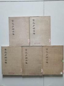 鲁迅手稿全集 书信（第1-4，7册）