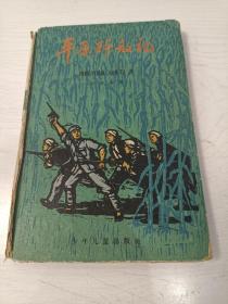 平原歼敌记【精装插图本，陈剑英绘图，1963年印】