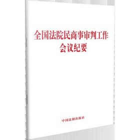 全国法院民商事审判工作会议纪要