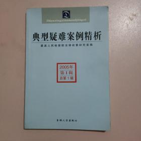 典型疑难案例精析（2005年第1辑）（总第1辑）