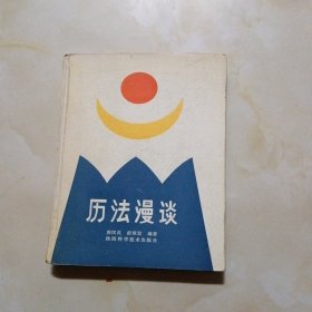 历法漫谈