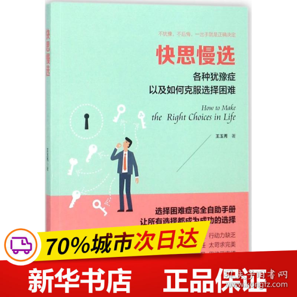 快思慢选：各种犹豫症以及如何克服选择困难/读美文库系列