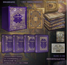 拜占庭帝国大通史（全四卷，特装版）--特装版限量1000套，专属编号，作者题词签印，书口三面喷绘+烫印，封面封底烫金，内含2张黑白鎏金珍藏书签+1本黄金蓝宝石索引册+拜占庭君王世系图。