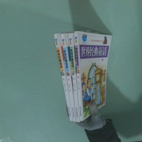 世界經(jīng)典童話故事(彩圖注音)(全4冊)