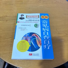 图解常见病自查自疗—健康中国2030家庭养生保健丛书